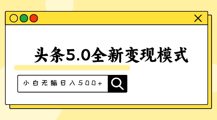 头条5.0全新赛道变现模式，利用升级版抄书模拟器，小白无脑日入500+-聚英社副业网