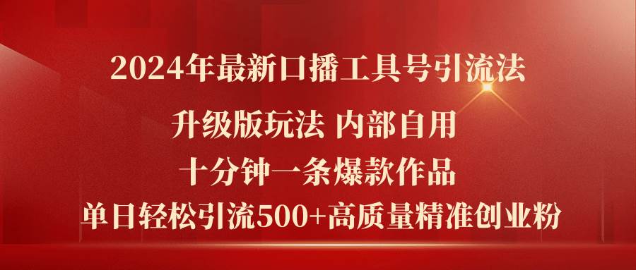 2024年最新升级版口播工具号引流法，十分钟一条爆款作品，日引流500+高…-聚英社副业网