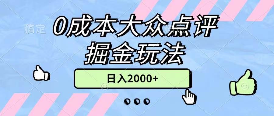 0成本大众点评掘金玩法，几分钟一条原创作品，小白无脑日入2000+无上限-聚英社副业网
