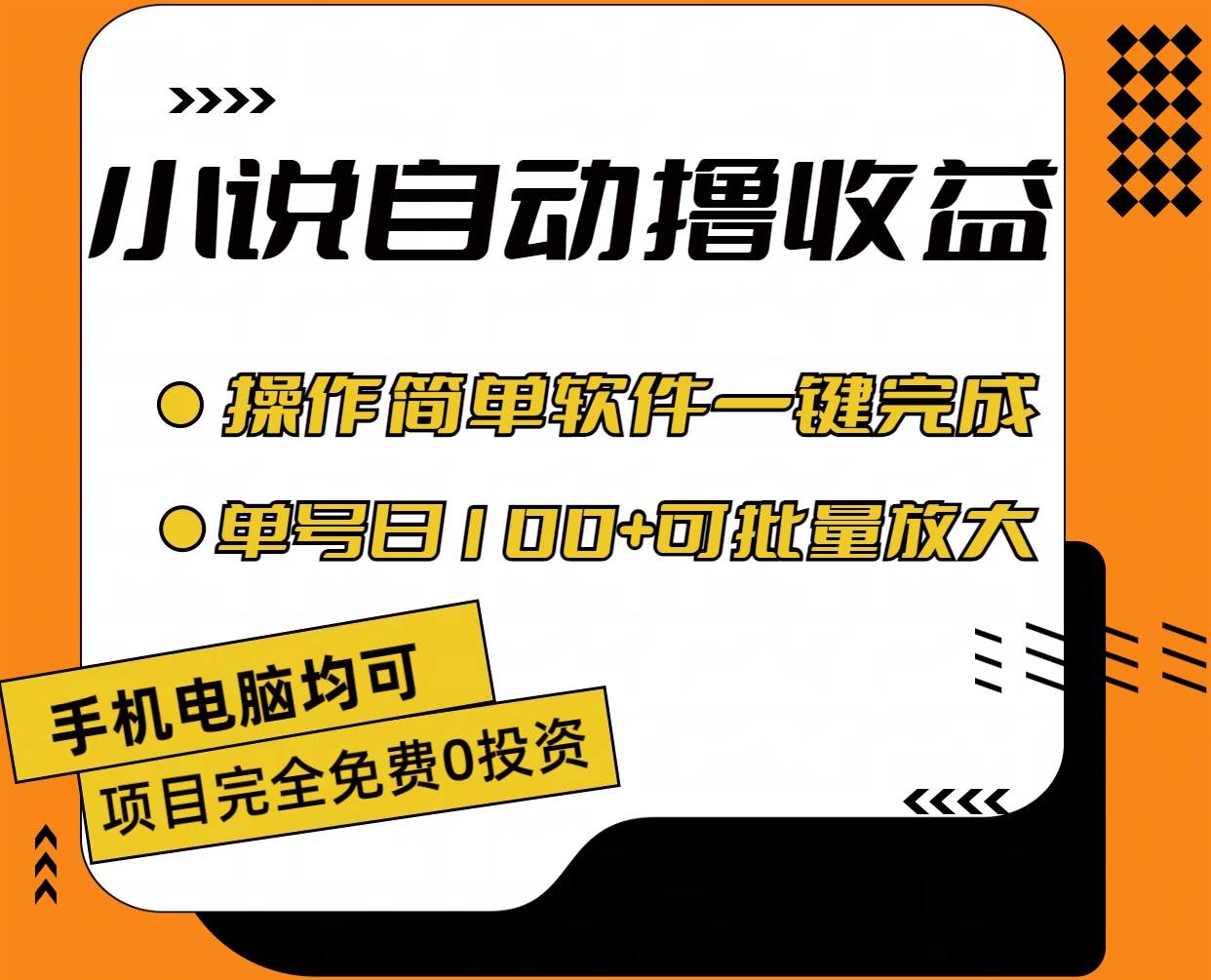 小说全自动撸收益，操作简单，单号日入100+可批量放大-聚英社副业网