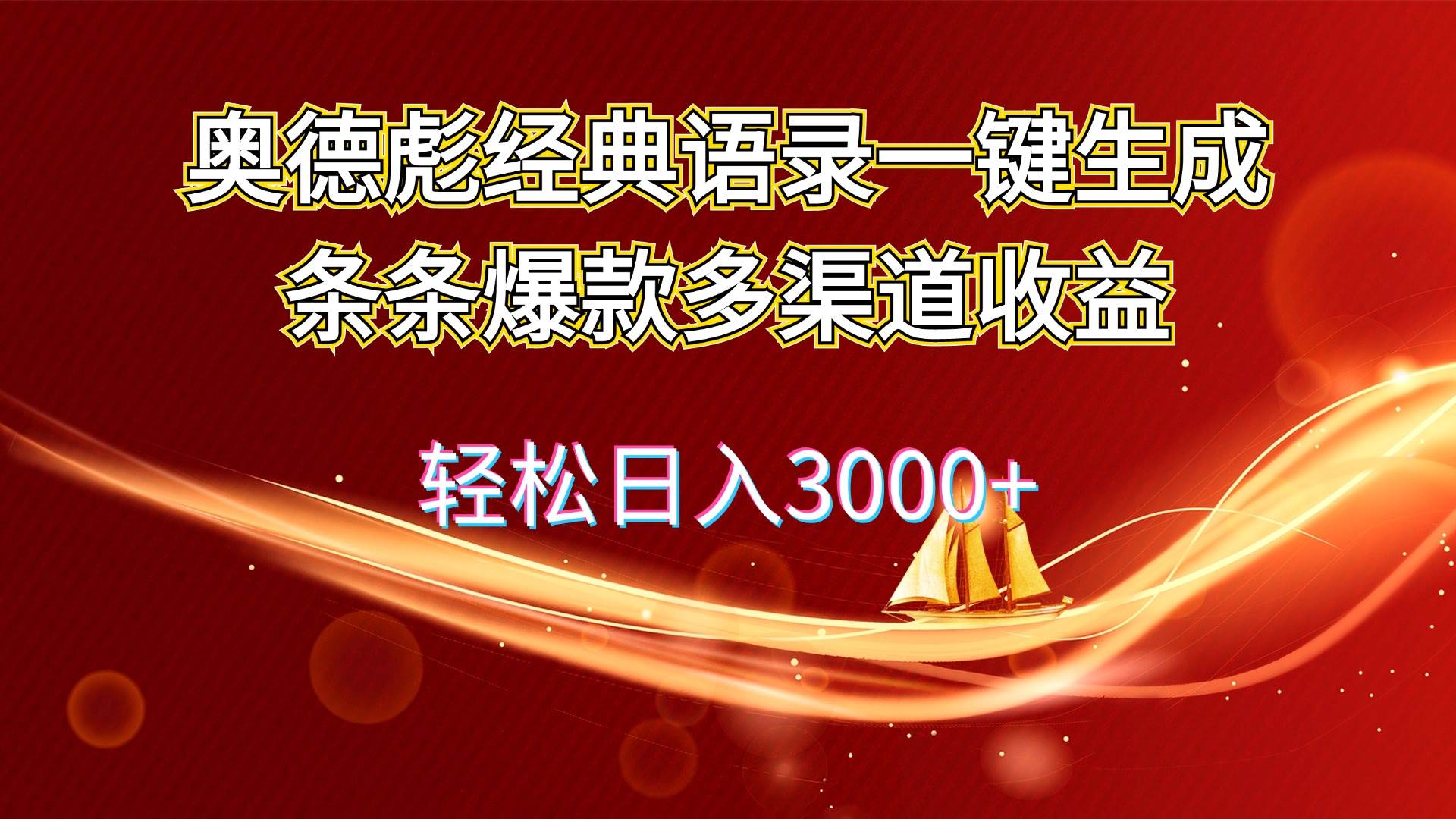 奥德彪经典语录一键生成条条爆款多渠道收益 轻松日入3000+-聚英社副业网