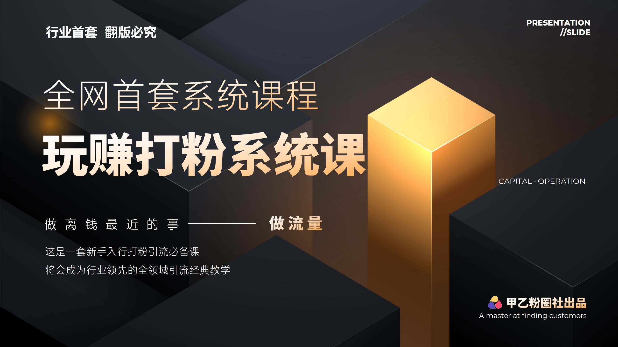 全网首套系统打粉课，日入3000+，手把手各行引流SOP团队实战教程-聚英社副业网