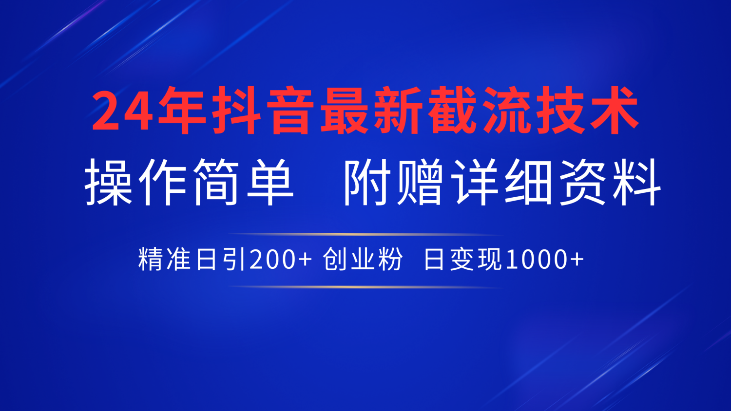 24年最新抖音截流技术，精准日引200+创业粉，操作简单附赠详细资料-聚英社副业网