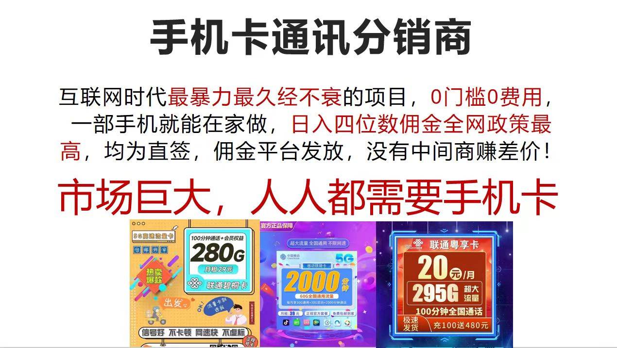 手机卡通讯分销商 互联网时代最暴利最久经不衰的项目，0门槛0费用，…-聚英社副业网