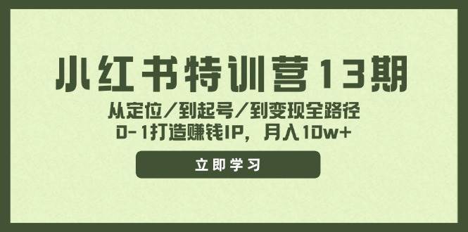 小红书特训营13期，从定位/到起号/到变现全路径，0-1打造赚钱IP，月入10w+-聚英社副业网