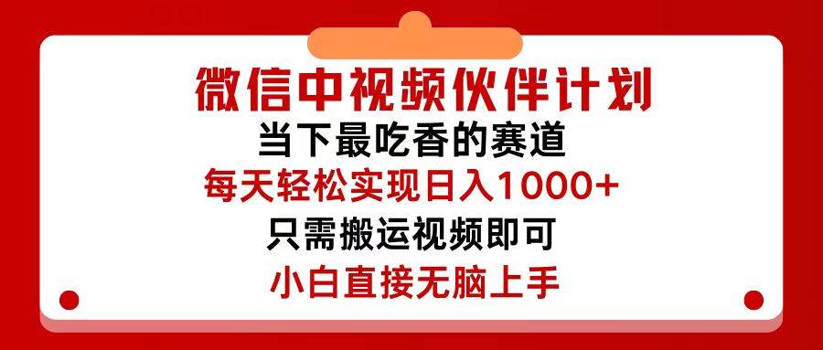 微信中视频伙伴计划，仅靠搬运就能轻松实现日入500+，关键操作还简单，…-聚英社副业网
