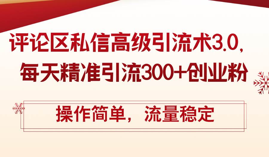评论区私信高级引流术3.0，每天精准引流300+创业粉，操作简单，流量稳定-聚英社副业网