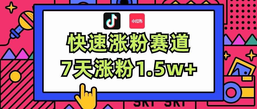涨粉超快蓝海赛道！轻松伪原创，7天涨粉1.5w+-聚英社副业网