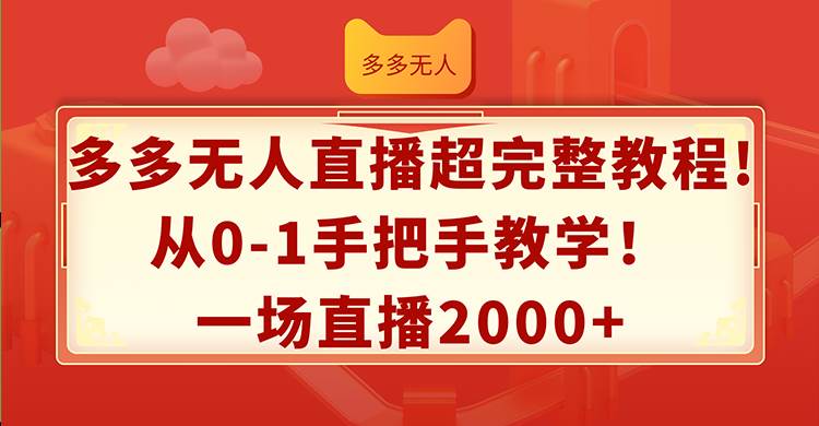 多多无人直播超完整教程!从0-1手把手教学！一场直播2000+-聚英社副业网
