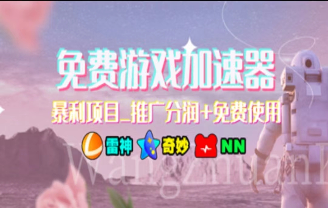游戏加速器推广，一个月几百到几千的小项目，你看的上么？-聚英社副业网