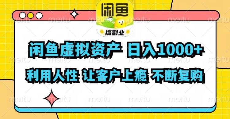 闲鱼虚拟资产  日入1000+ 利用人性 让客户上瘾 不停地复购-聚英社副业网