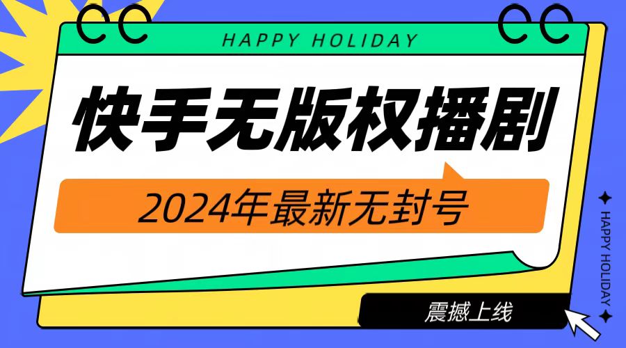 2024快手无人播剧，挂机直播就有收益，一天躺赚1000+！-聚英社副业网