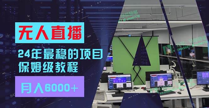 24年最稳项目“无人直播”玩法，每月躺赚6000+，有手就会，新手福音-聚英社副业网