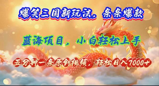 爆笑三国新玩法每条都爆，视频收益 7000+，5 分钟原创，多种变现爽歪歪-聚英社副业网