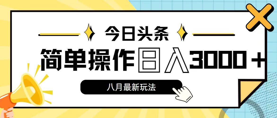 今日头条，8月新玩法，操作简单，日入3000+-聚英社副业网