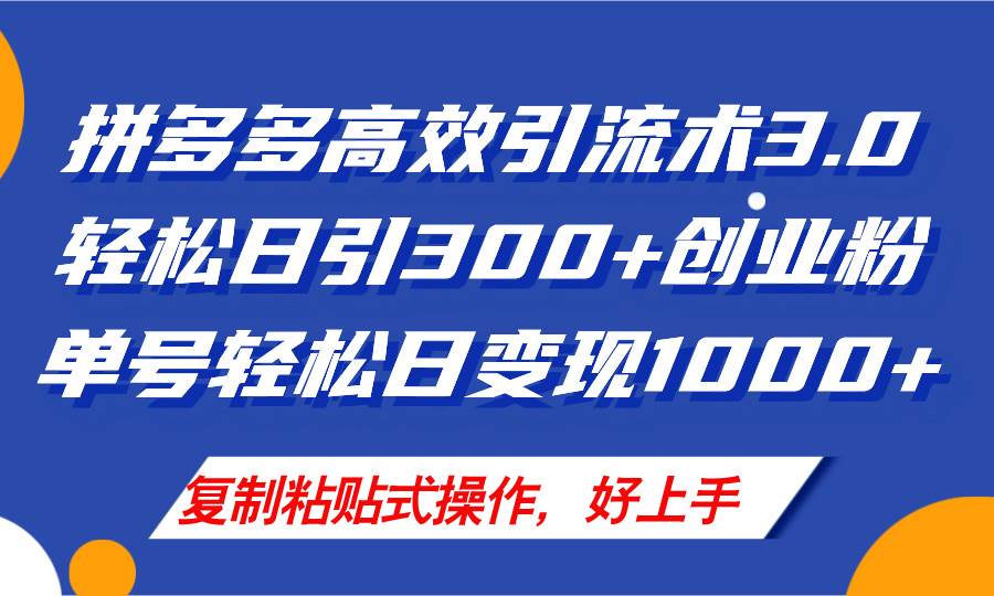 拼多多店铺引流技术3.0，日引300+付费创业粉，单号轻松日变现1000+-聚英社副业网