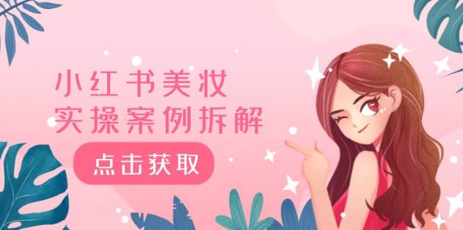 小红书美妆实操案例拆解，深度解读小红书40万粉  8000赞180粉，为什么?-聚英社副业网