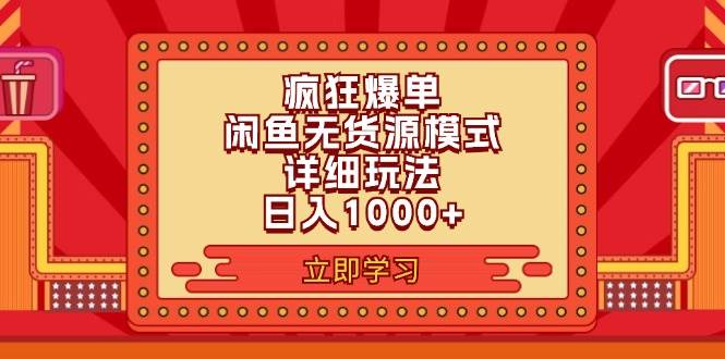 2024闲鱼疯狂爆单项目6.0最新玩法，日入1000+玩法分享-聚英社副业网