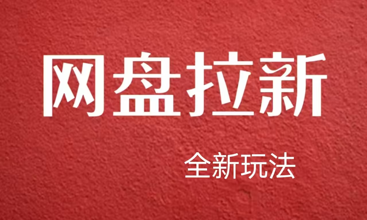 【新思路】网盘拉新直接爆单，日入四位数玩法，新手可快速上手-聚英社副业网