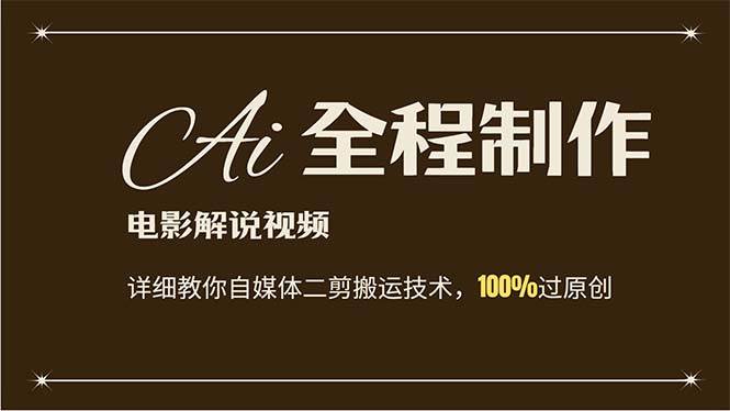 AI制作电影解说，零基础详细教你自媒体二剪搬运技术，自己加工轻松过原创-聚英社副业网