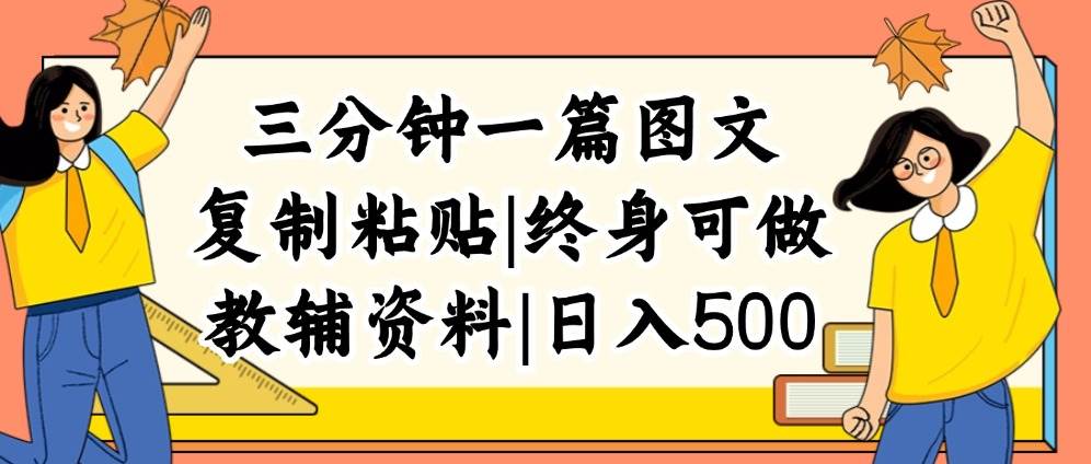 三分钟一篇图文，复制粘贴，日入500+，普通人终生可做的虚拟资料赛道-聚英社副业网