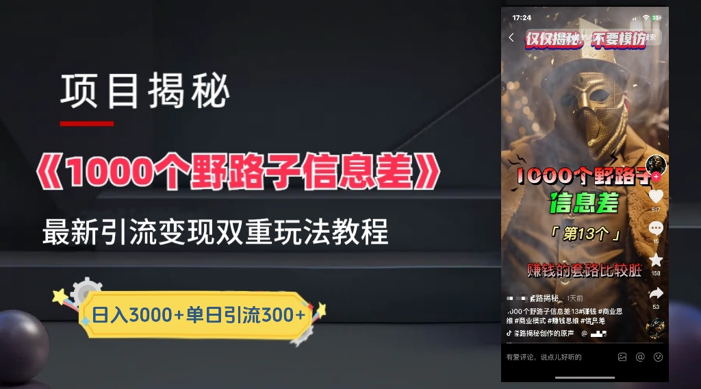 抖音一千个野路子信息差最新玩法教程-变现＋引流的玩法具体拆解-聚英社副业网