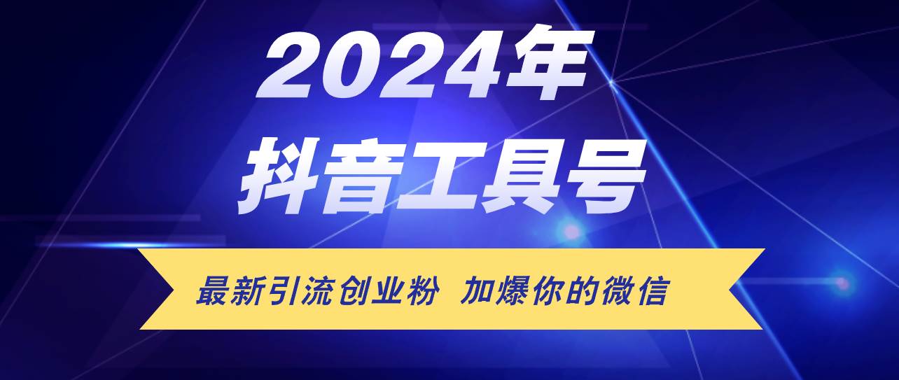 24年抖音最新工具号日引流300+创业粉，日入5000+-聚英社副业网