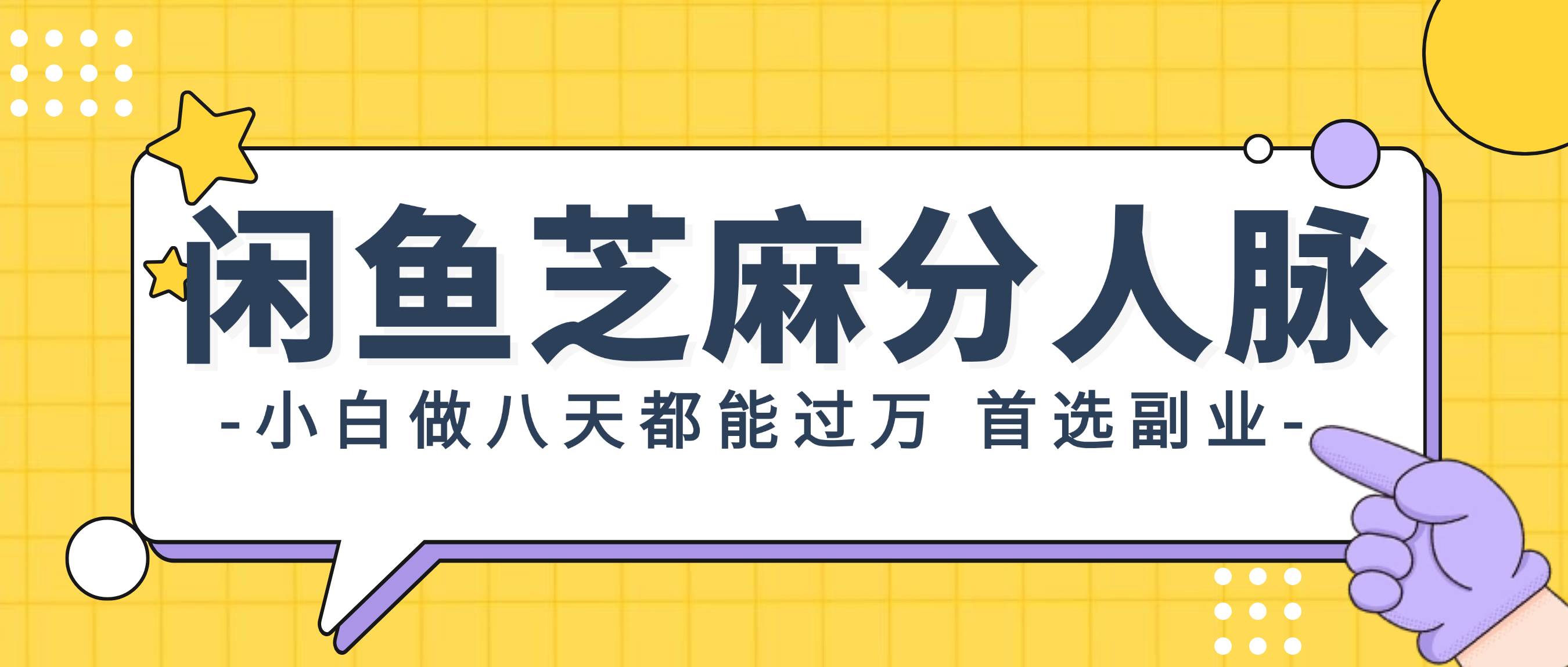 闲鱼芝麻分人脉，小白做八天，都能过万！首选副业！-聚英社副业网