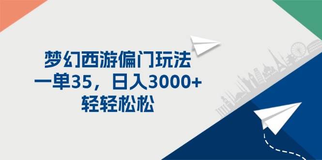 梦幻西游偏门玩法，一单35，日入3000+轻轻松松-聚英社副业网