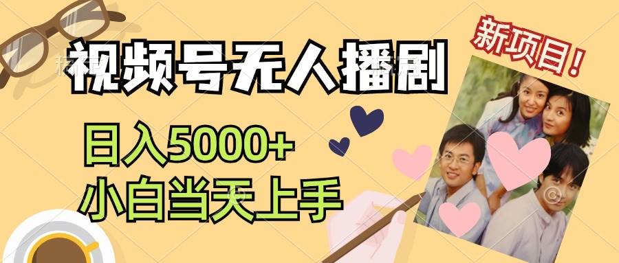 视频号无人播剧，拉爆流量不违规，日入5000+，小白当天上手-聚英社副业网