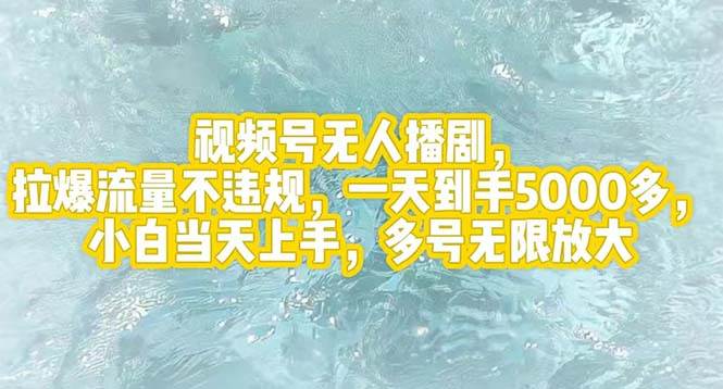 视频号无人播剧，拉爆流量不违规，一天到手5000多，小白当天上手，多号…-聚英社副业网