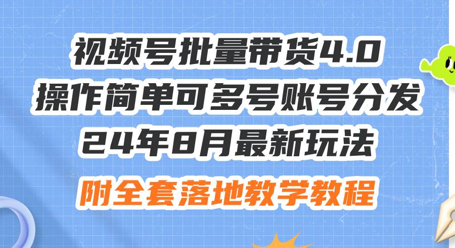 24年8月最新玩法视频号批量带货4.0，操作简单可多号账号分发，附全套落…-聚英社副业网