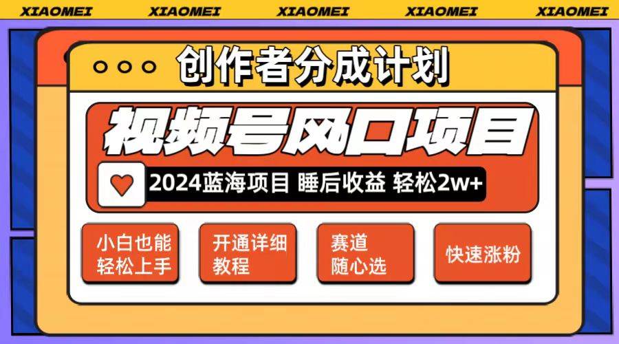 微信视频号大风口项目 轻松月入2w+ 多赛道选择，可矩阵，玩法简单轻松上手-聚英社副业网