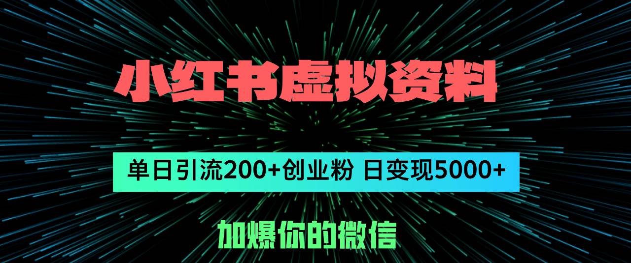 小红书虚拟资料日引流200+创业粉，单日变现5000+-聚英社副业网