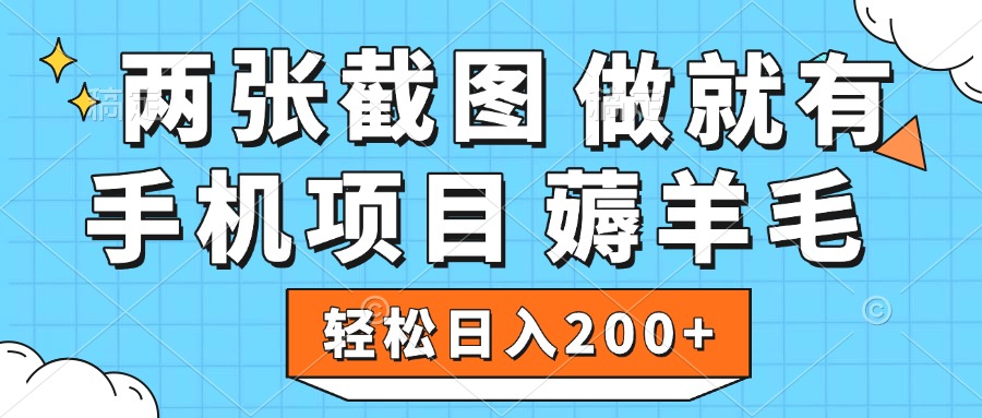 薅羊毛 手机项目 做就有 两张截图 轻松日入200+-聚英社副业网