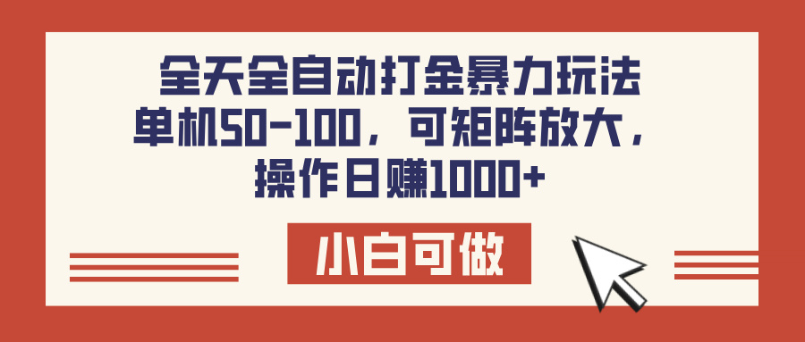 全天全自动打金玩法，可矩阵可放大，单机50-100，操作日赚1000+-聚英社副业网