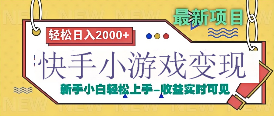 快手小游戏掘金广告变现渠道-聚英社副业网