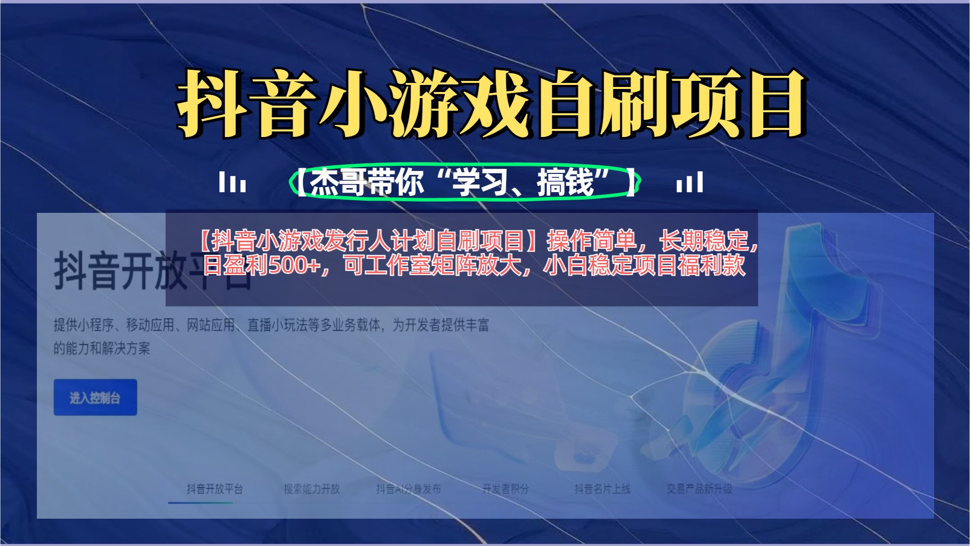 【抖音小游戏发行人计划自刷项目】操作简单，长期稳定，日盈利500+，可工作室矩阵放大-聚英社副业网