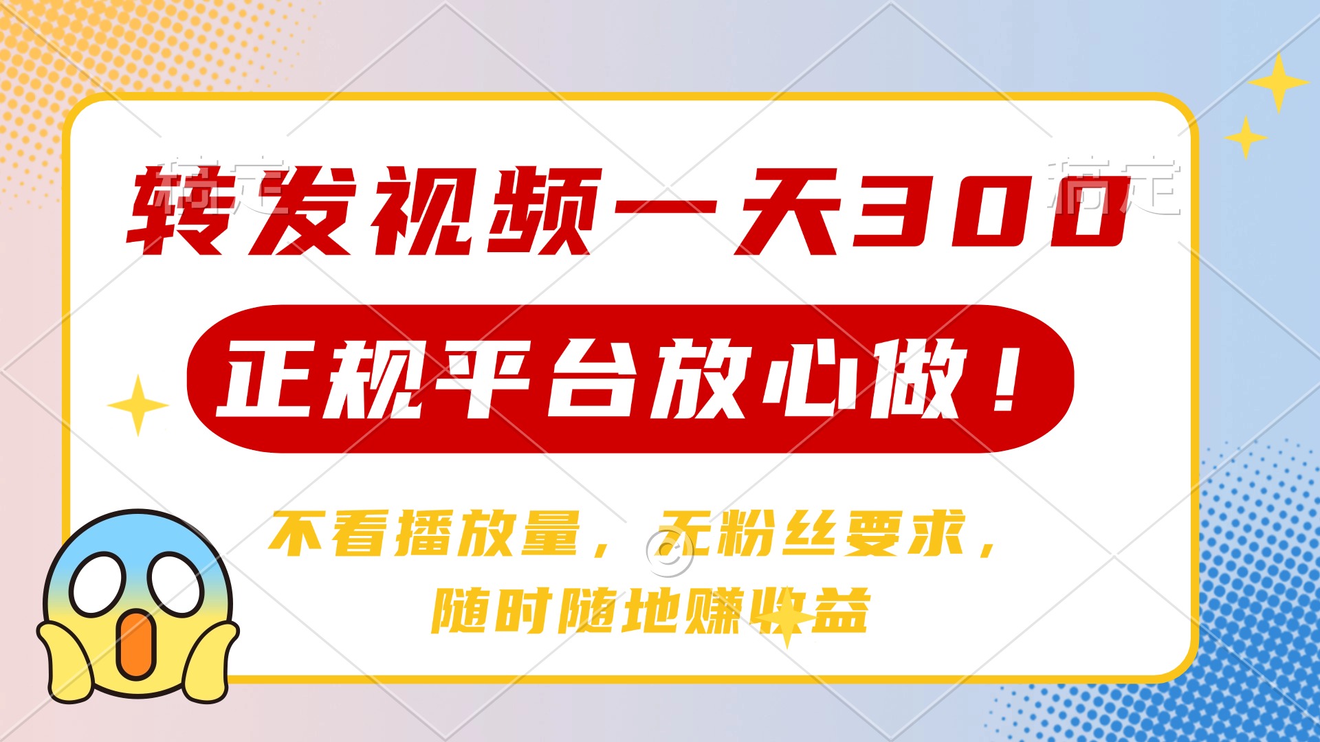 转发视频一天300+，正规平台放心做，不看播放量，无粉丝要求，随时随地赚收益-聚英社副业网