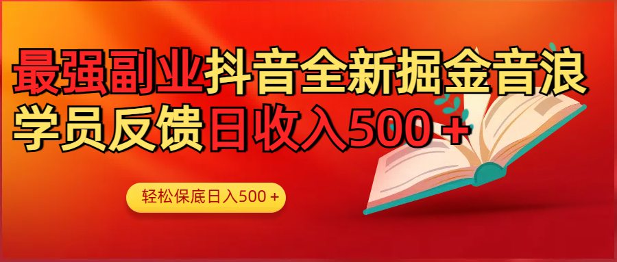 最强副业！抖音轻松撸音浪玩法学员反馈每日轻松1000+-聚英社副业网