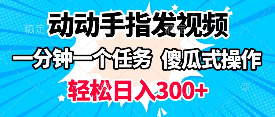 动动手指发视频 一分钟一个任务 轻松日入300+ 傻瓜式操作 随时随地赚收益-聚英社副业网