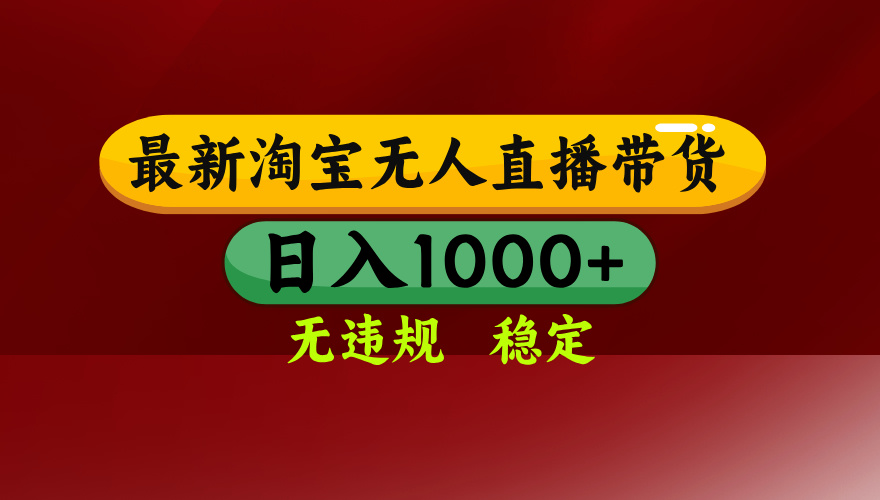 25年3月淘宝无人直播带货，日入多张，不违规不封号，独家技术，操作简单【揭秘】-聚英社副业网