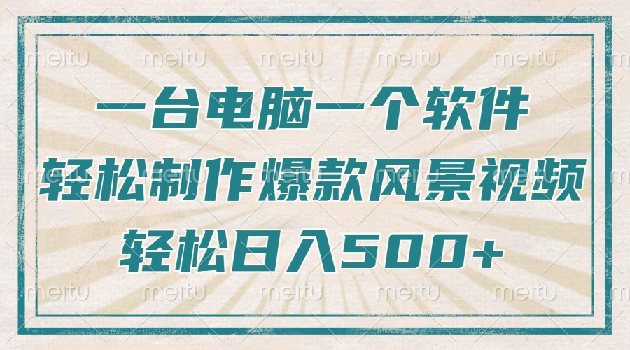 一台电脑一个软件，教你轻松做出爆款治愈风景视频，轻松日入5张-聚英社副业网