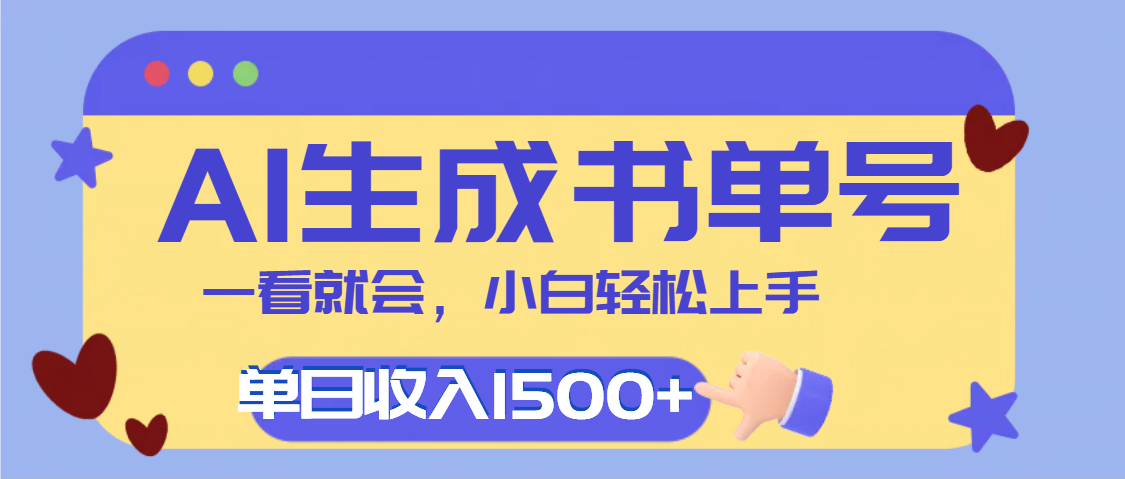每天十分钟，用AI制作翻页书单号，疯狂涨粉，单日轻松变现1500+-聚英社副业网