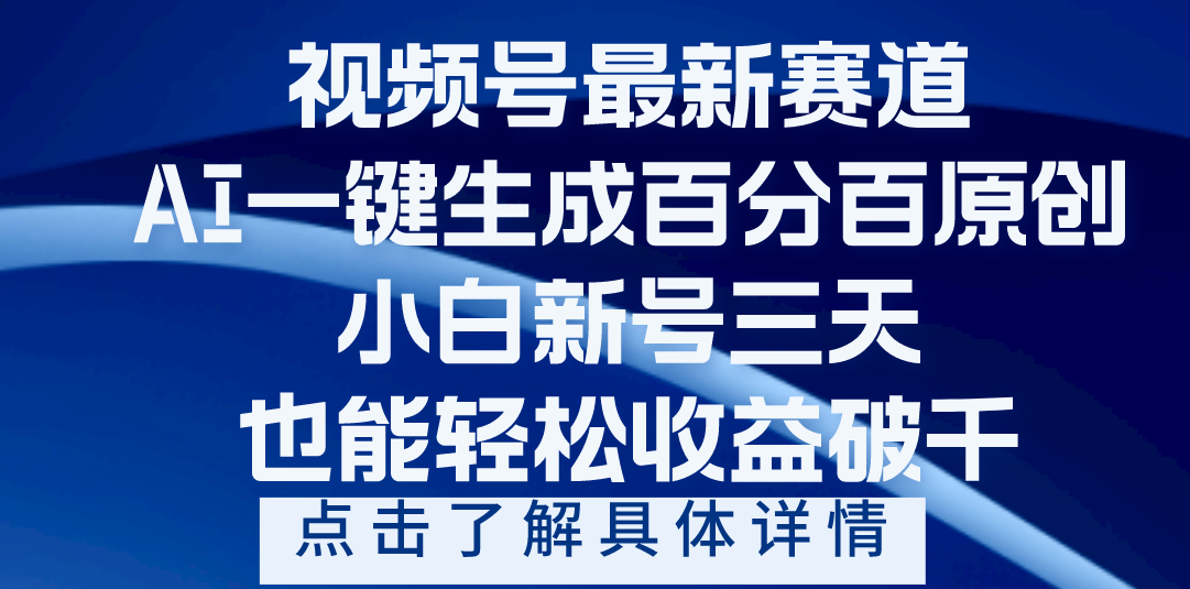 视频号最新爆火赛道，AI一键生成百分百过原创，小白新号三天，轻轻松松收益破千-聚英社副业网