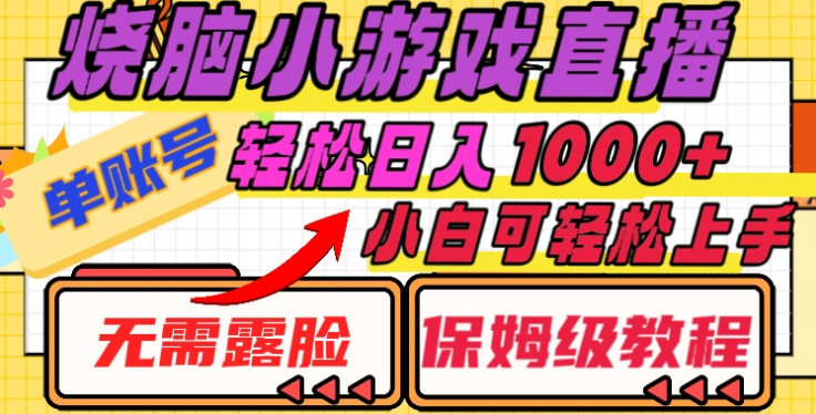 烧脑小游戏直播，单账号日入1000+，无需露脸，小白可轻松上手（保姆级教程）-聚英社副业网