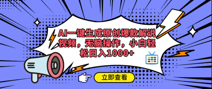 AI一键生成原创爆款解说视频-聚英社副业网