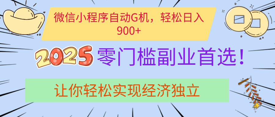 经济寒冬别慌！微信小程序挂机掘金，日入900+不是梦-聚英社副业网