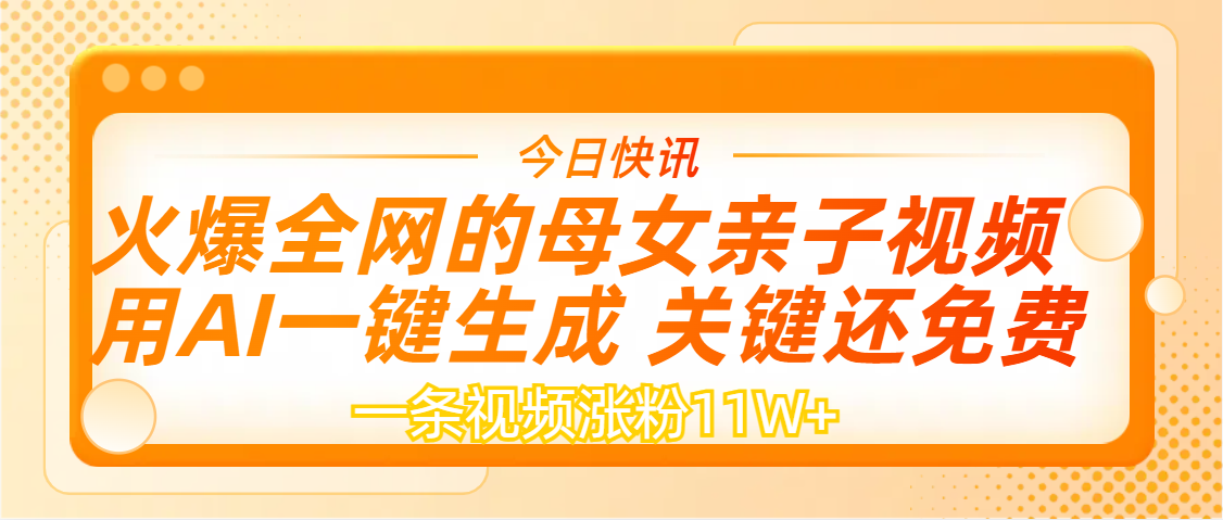 AI一键生成，母女亲子视频，一天视频涨粉11W+-聚英社副业网