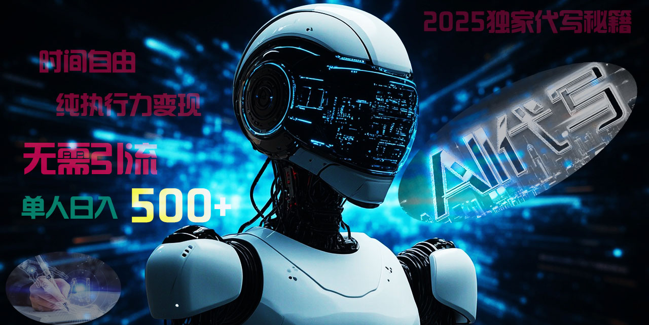 2025财富密码揭晓：独家AI代写秘籍，零引流，时间自由，纯执行力变现，日入500+，稳赚不赔！-聚英社副业网